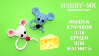 Сувенир крючком Мышка (магнит или брошь) к Новому году