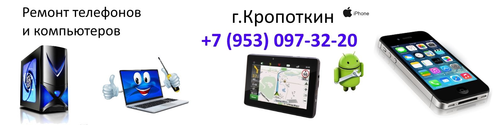 Кропоткин. Ремонт телефонов и компьютеров | Ремонт телефонов и ...