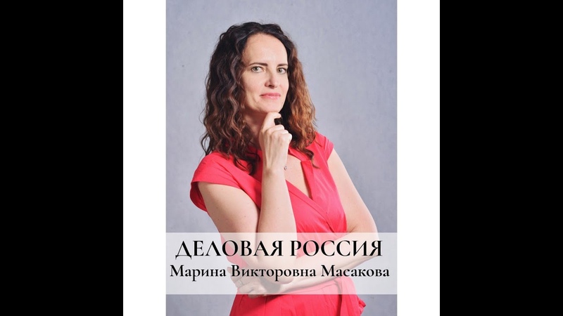 В рамках проекта Деловая Россия представляем Масакову