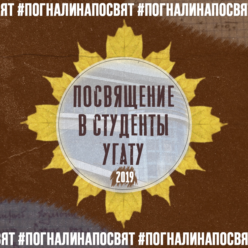 Афиша Уфа Посвящение в студенты УГАТУ / 2019