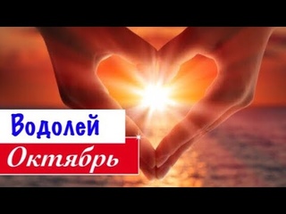 Водолей _ отношения Октябрь 2019 _ таро прогноз
