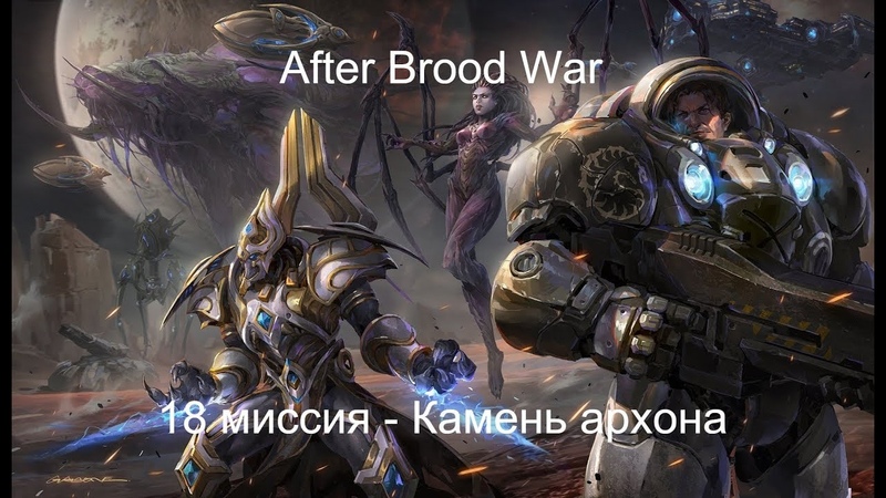 Starcraft: After Brood War 18 миссия Камень архона ( The archon