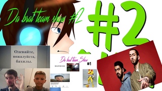 Да брат team шоу2