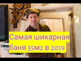 Обзор бани 35м2 построенной на участке среди деревьев в Москве