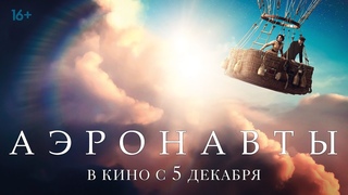 АЭРОНАВТЫ