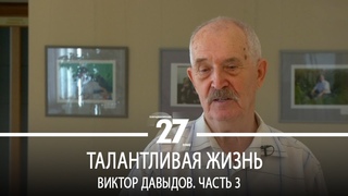 Талантливая жизнь | Виктор Давыдов. Часть 3