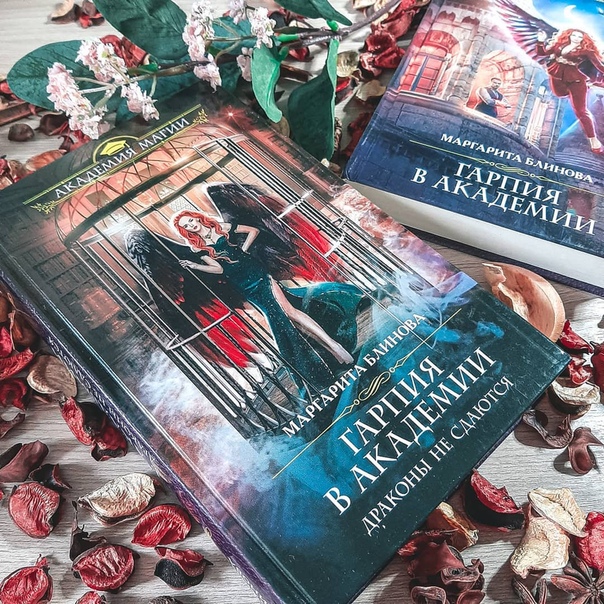 Гарпия в Академии 2. Полет гарпии книга. Гарпия в Академии 2. Полет гарпии книга.