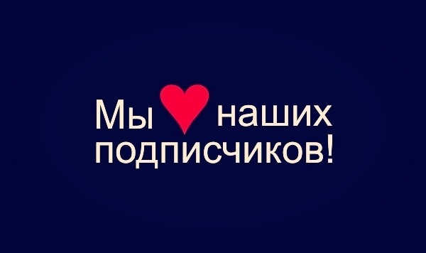Картинки челентано, картинки с надписью люблю своих подписчиков