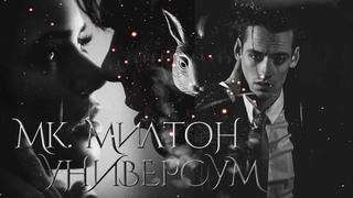 Буктрейлер || МК. Милтон || УНИВЕРСУМ