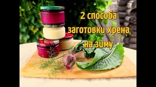 РЕЦЕПТ ХРЕНА НА ЗИМУ. 2 СПОСОБА ЗАГОТОВКИ ХРЕНА. ХРЕН В ДОМАШНИХ УСЛОВИЯХ.