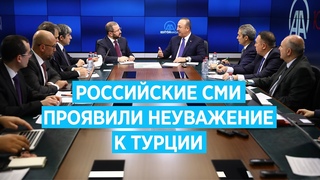 Российские СМИ проявили неуважение при освещении визита Эрдогана