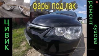 ☝ Хонда Цивик легкий кузовной ремонт, ФАРЫ ПОД ЛАК!