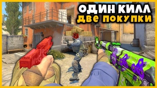 ОДИН КИЛЛ − ПЛЮС ДВЕ ПОКУПКИ В СЛЕДУЮЩЕМ РАУНДЕ // ЧЕЛЛЕНДЖИ В МАТЧМЕЙКИНГЕ 2 НА 2 КСГО