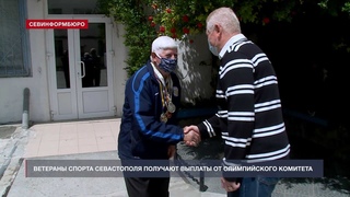 Ветераны севастопольского спорта получают выплаты от Олимпийского комитета России