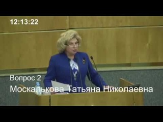 Татьяна Москалькова представила Государственной Думе ежегодный Доклад о деятельности Уполномоченного