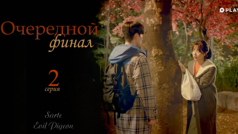 Очередной финал, 2 серия, SARTE и Evil