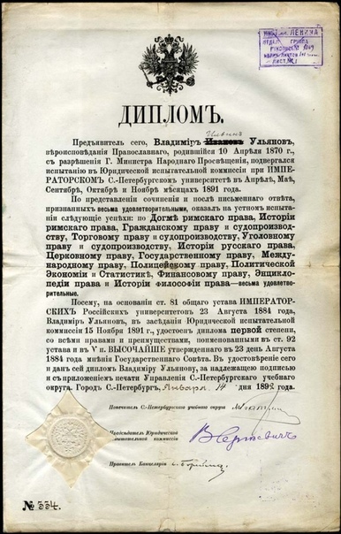 Диплом Владимира Ульянова (Ленина). К вопросу о нормах делопроизводства в докомпьютерно-принтерную эпоху. Перепечатывать документ долго, потому можно просто поправить отчество и выписать диплом