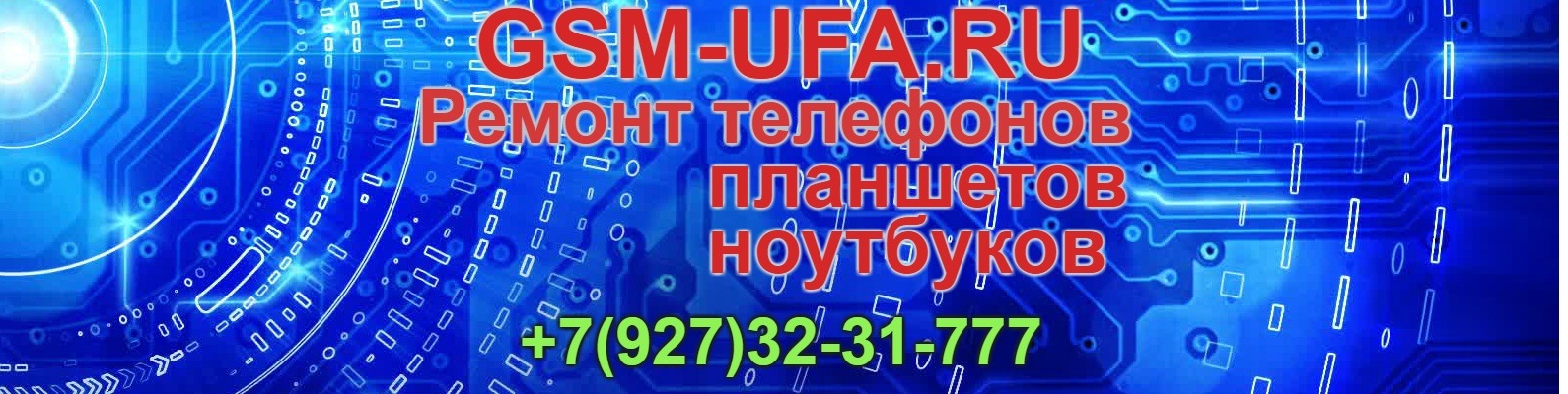 GSM-UFA.RU/ремонт сотовых,ноутов,планшетов в Уфе | Мастерская по ...