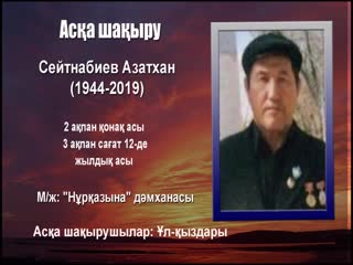 Аса шаыру_ Сейтнабиев Азатхан