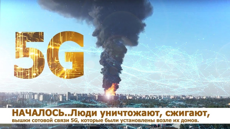 5G - НАЧАЛОСЬ. Будьте ОСТОРОЖНЫ.