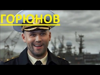 Горюнов  - (1 серия)  сериал о жизни подводников современной России