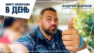 Почему Андрей Шарков похудел во время отпуска в Porto Mare? I Детокс I Хюннинен I Очищение организма