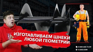 Изготовление шнеков любой геометрии. Production of screws of any geometry.