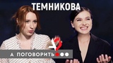 Елена Темникова: Фадеев, Серябкина и прочие неприятности в шоу "А поговорить?.." 27.06.2019 Елена Темникова: Фадеев, Серябкина и прочие неприятности в шоу "А поговорить?.." 27.06.2019