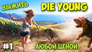 НОВОЕ ВЫЖИВАНИЕ ЗА ПРЕКРАСНУЮ ДЕВУШКУ - Die Young