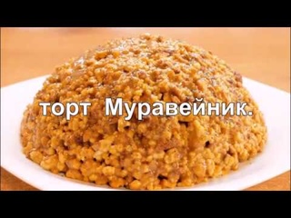 торт Муравейник.