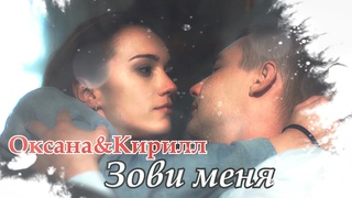 Александра Булычёва&Антон Батырев || Оксана&Кирилл || Пелена || Зови меня