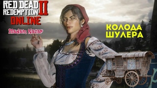Red Dead Online колода шулера
