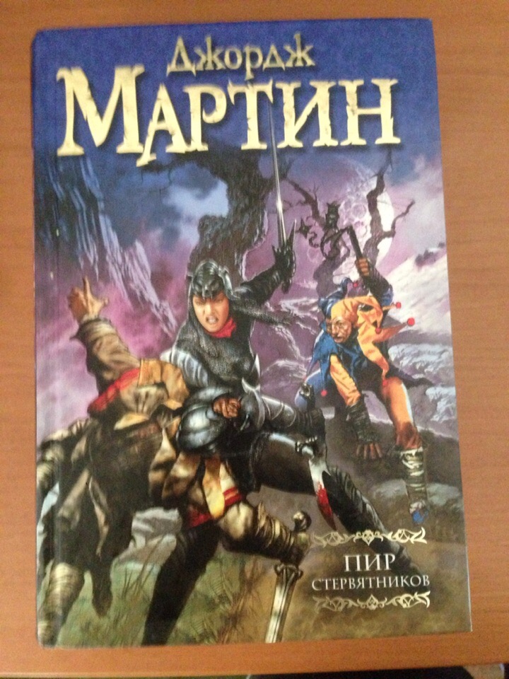 Продам 3 Книги Джорджа Мартина. Пир стервятников - 2500 тг.
