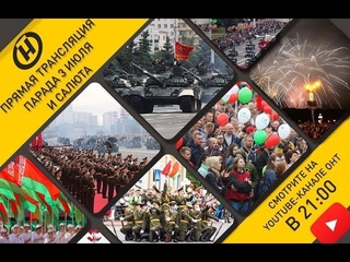 Прямая трансляция Парада ко Дню Независимости Республики Беларусь: смотреть онлайн