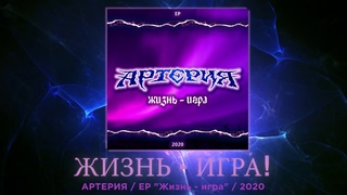 Игра в жизни. Вся наша жизнь игра. Стих вся жизнь игра а люди в ней. Песня вся наша жизнь игра. Вся жизнь игра.