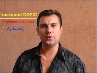 ♫ КАРАОКЕ ♫ Анатолий КОРЖ ★ ВОРОВАННЫЕ РОЗЫ