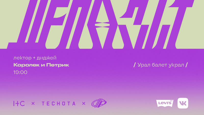Депозит w, Богдан Королёк и Миша Петрик (лектор +