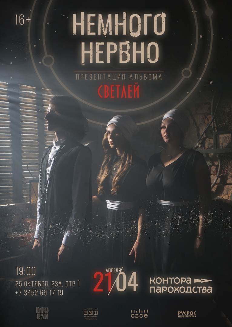 Афиша Тюмень 21.04 / НЕМНОГО НЕРВНО / Тюмень