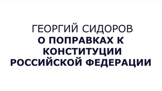 Георгий Сидоров. О поправках к Конституции РФ