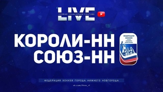г.17:15 - ХК Короли - ХК Союз НН (1 лига)