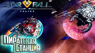 Уничтожение Пиратской СТАНЦИИ в STARFALL ONLINE