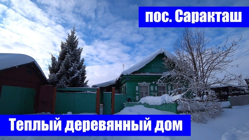 Теплый деревянный дом в районном центре, Саракташский