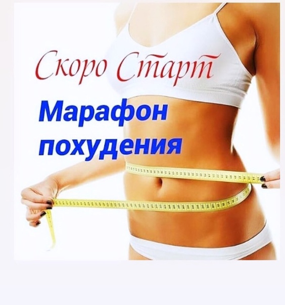 Конкурсы На Похудение Вконтакте. Худеем — цель!