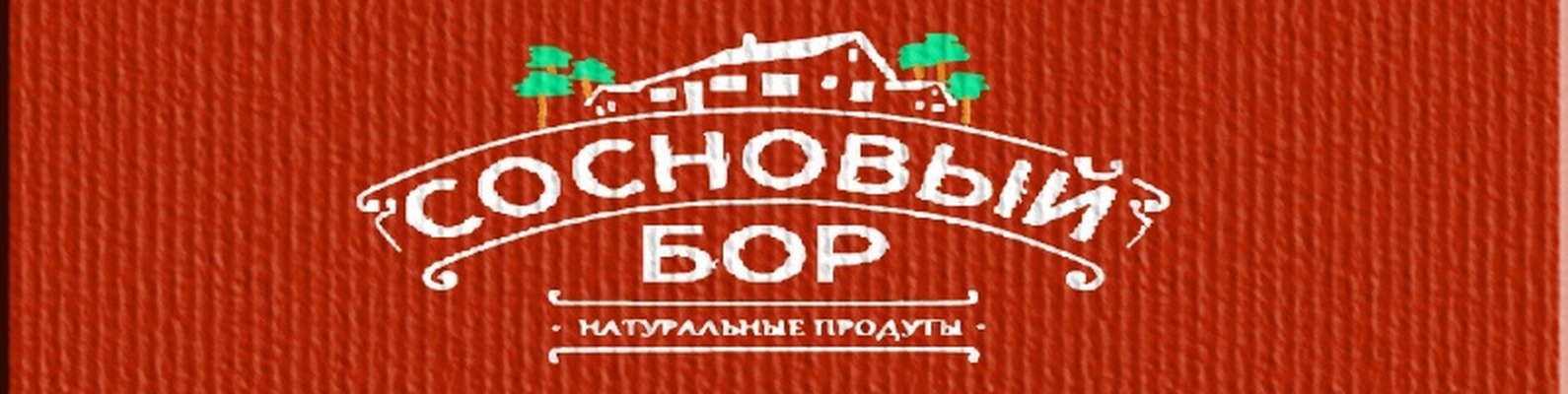 ЛПХ Сосновый Бор | Уже давно, лично для нас, качество современных ...