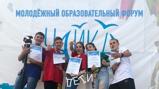 Молодёжный образовательный форум «Чайка» - Шумные Дети
