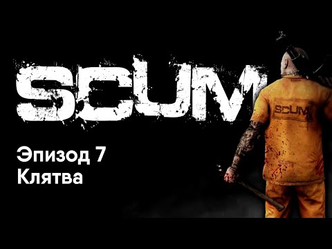 Сериал SCUM - Эпизод 7 Клятва