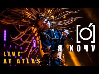 гурт [O] - Я Хочу (Live at Atlas)