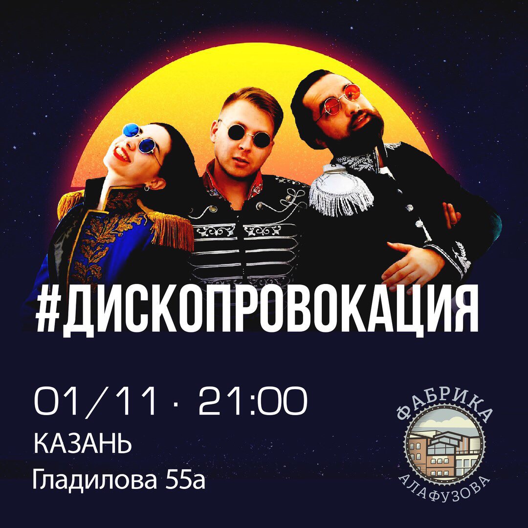 Афиша Казань 1.11/ДискоПровокация /Фабрика Алафузова