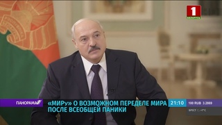 Лукашенко: где будет место Беларуси в мире после “коронапсихоза“? Панорама
