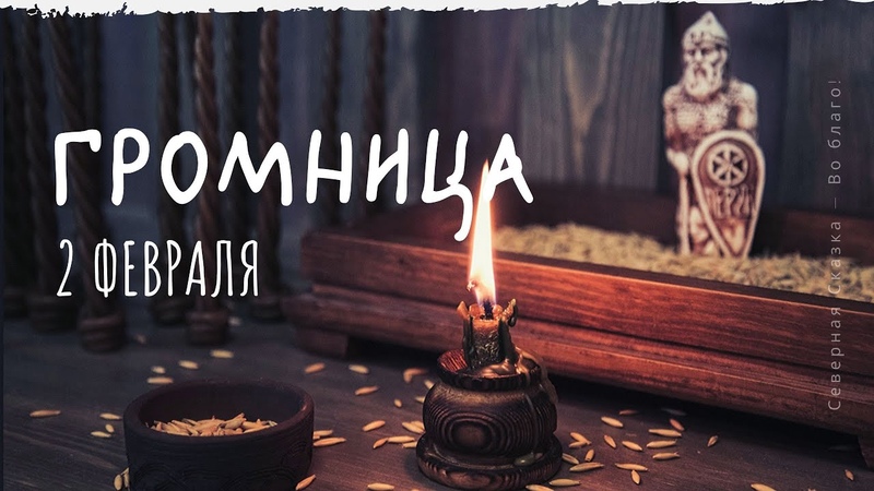 2 февраля: Громница. Громничные свечи.